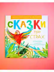 Эмоциональные сказки. Сказки про страх