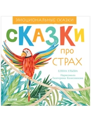 Эмоциональные сказки. Сказки про страх