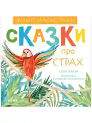 Эмоциональные сказки. Сказки про страх