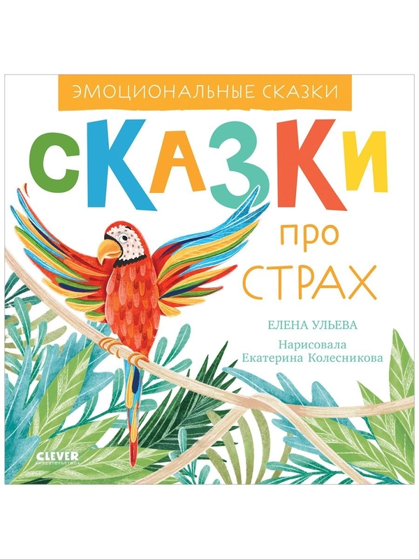 Эмоциональные сказки. Сказки про страх