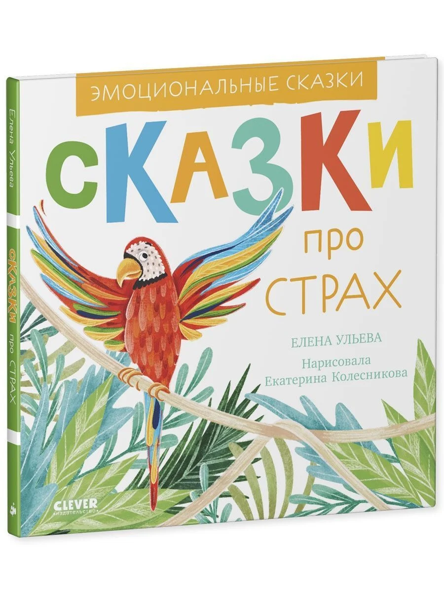 Эмоциональные сказки. Сказки про страх