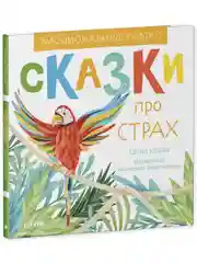 Эмоциональные сказки. Сказки про страх