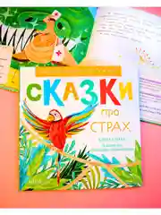 Эмоциональные сказки. Сказки про страх