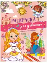 Рисуем и играем. Раскраска для девчонок