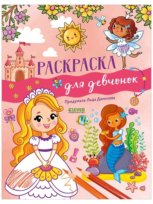 Рисуем и играем. Раскраска для девчонок
