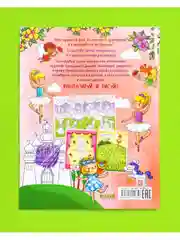 Рисуем и играем. Раскраска для девчонок