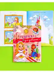 Рисуем и играем. Раскраска для девчонок