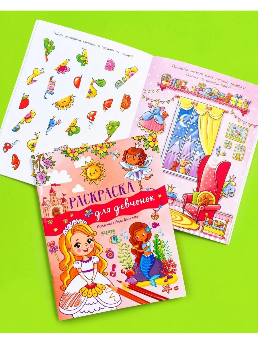Рисуем и играем. Раскраска для девчонок