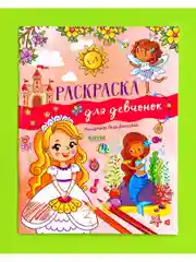 Рисуем и играем. Раскраска для девчонок