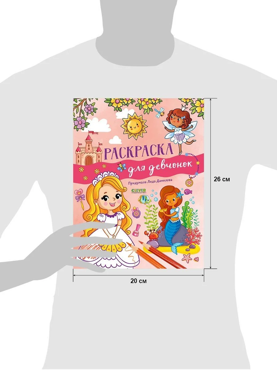 Рисуем и играем. Раскраска для девчонок