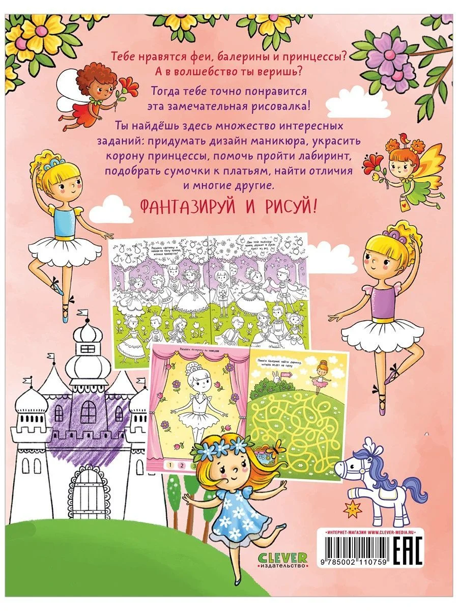 Рисуем и играем. Раскраска для девчонок