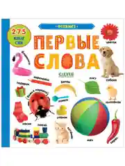 Первые знания. Фотокниги. Фотокнига Первые слова