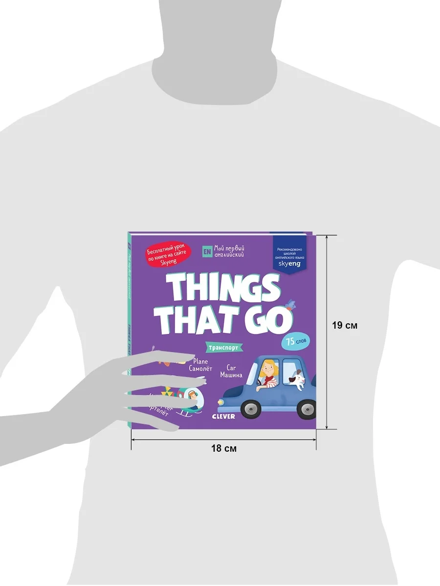 Мой первый английский. Things that go. Транспорт
