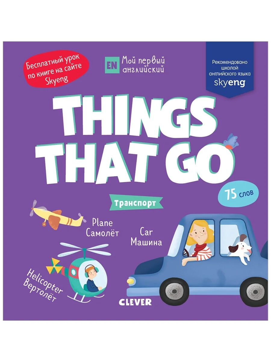 Мой первый английский. Things that go. Транспорт