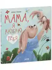 Семейные ценности. Мама, я люблю тебя