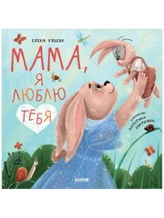 Семейные ценности. Мама, я люблю тебя