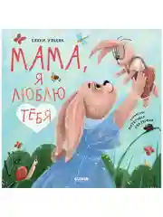 Семейные ценности. Мама, я люблю тебя