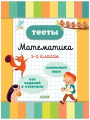 Начальная школа. Тесты. Математика. 1-2 классы