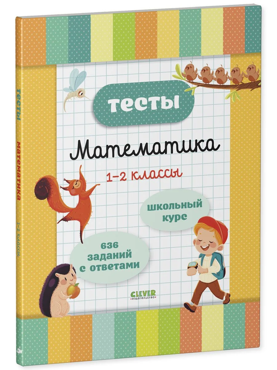Начальная школа. Тесты. Математика. 1-2 классы