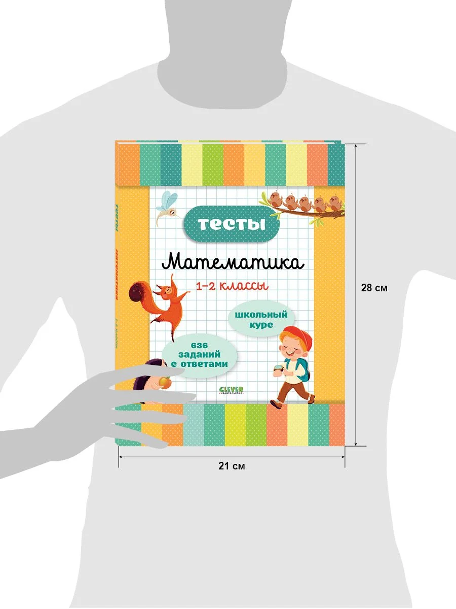 Начальная школа. Тесты. Математика. 1-2 классы