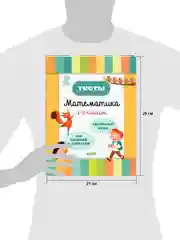 Начальная школа. Тесты. Математика. 1-2 классы
