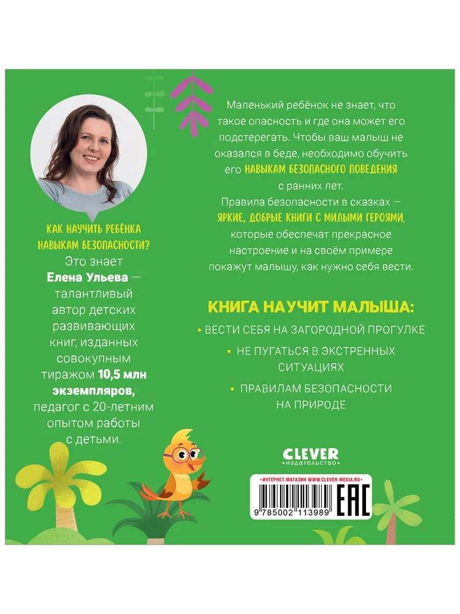Правила безопасности в сказках. Мама, я иду в лес!