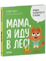 Правила безопасности в сказках. Мама, я иду в лес!