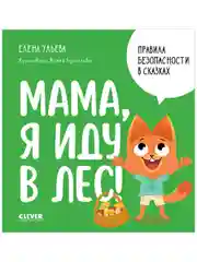 Правила безопасности в сказках. Мама, я иду в лес!