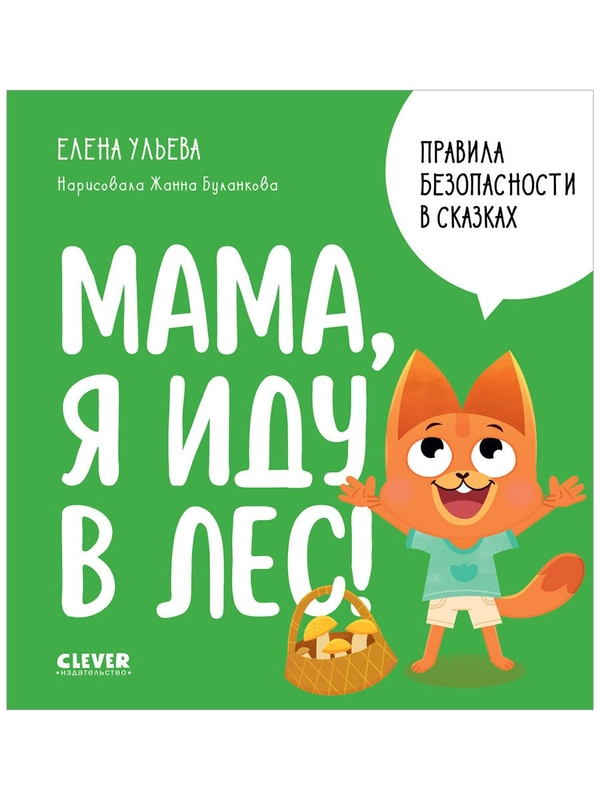 Правила безопасности в сказках. Мама, я иду в лес!