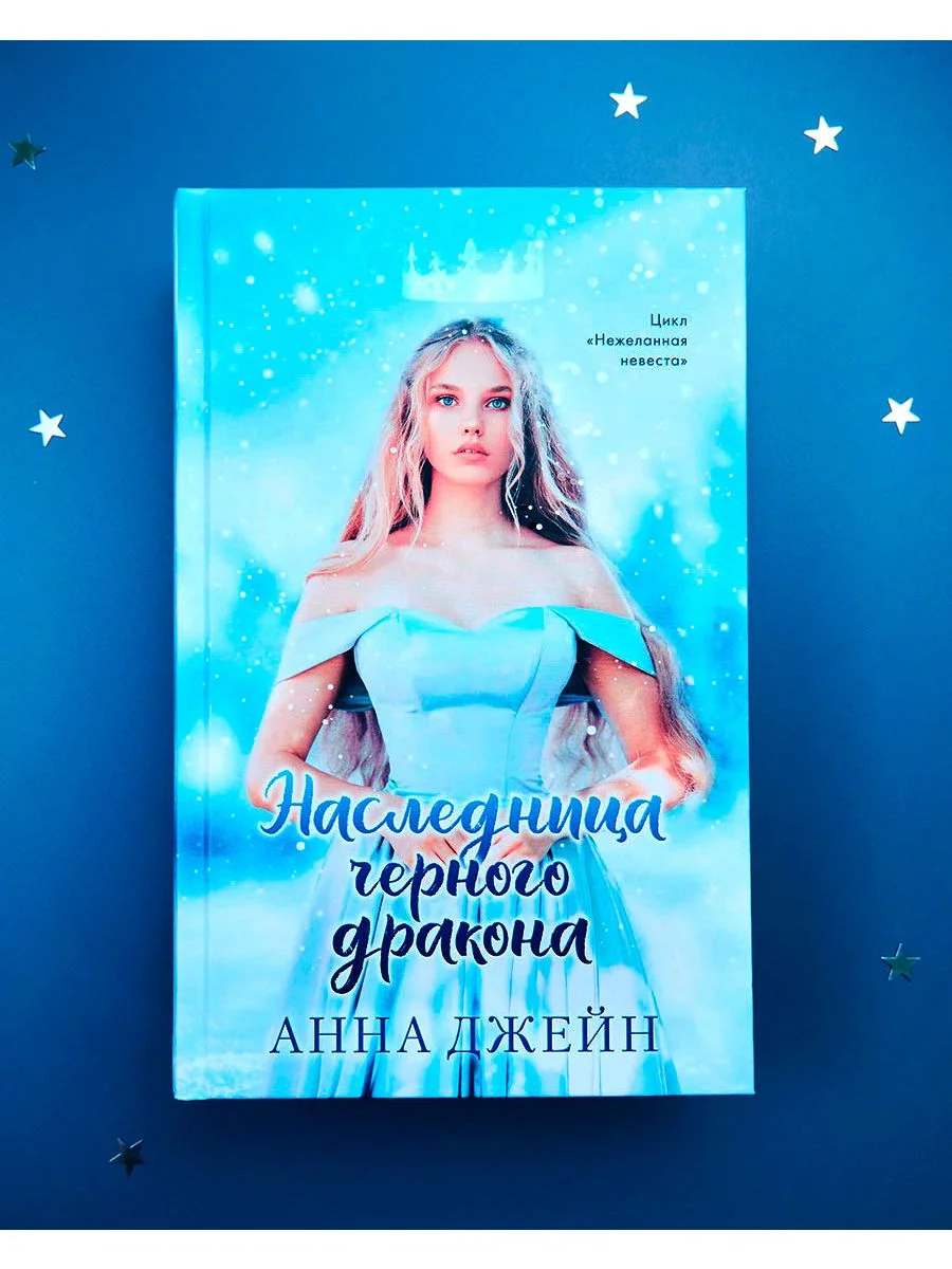 Наследница черного дракона