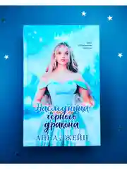 Наследница черного дракона