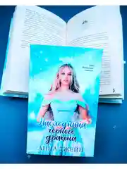 Наследница черного дракона