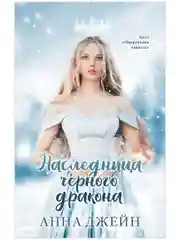 Наследница черного дракона