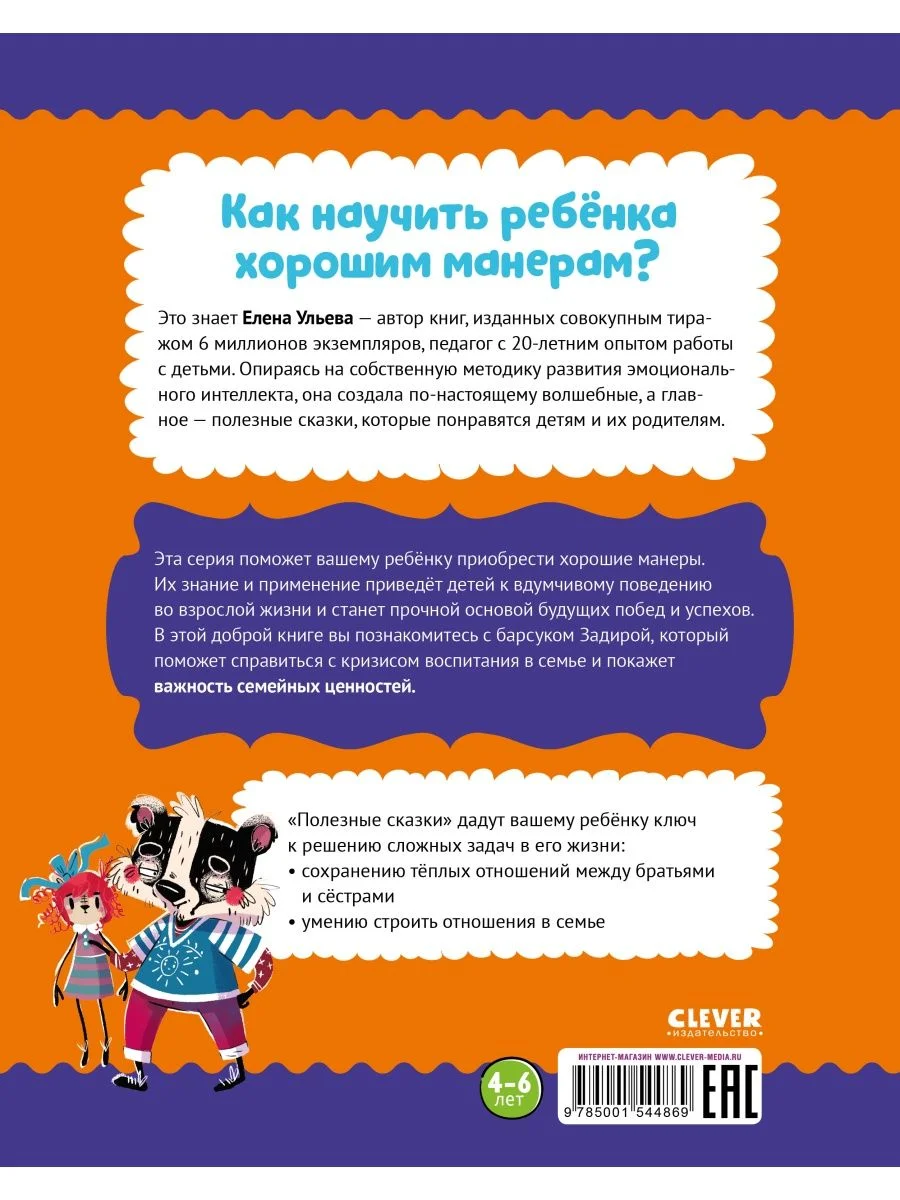 Школа хороших манер. Полезные сказки. Барсучок Задира