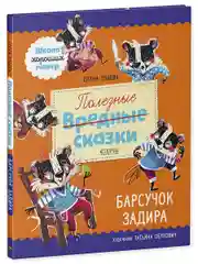 Школа хороших манер. Полезные сказки. Барсучок Задира