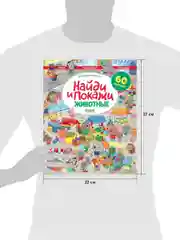 Животные. Найди и покажи. Играй и раскрашивай! (с наклейками)