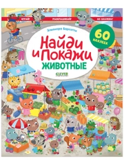 Животные. Найди и покажи. Играй и раскрашивай! (с наклейками)