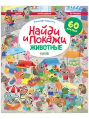 Животные. Найди и покажи. Играй и раскрашивай! (с наклейками)