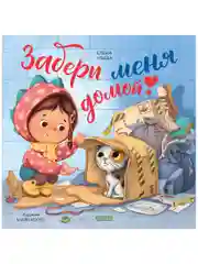 Книжки-картинки (мягкая обложка). Забери меня домой!