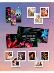 Набор: открытки и закладки. По книгам Даны Делон