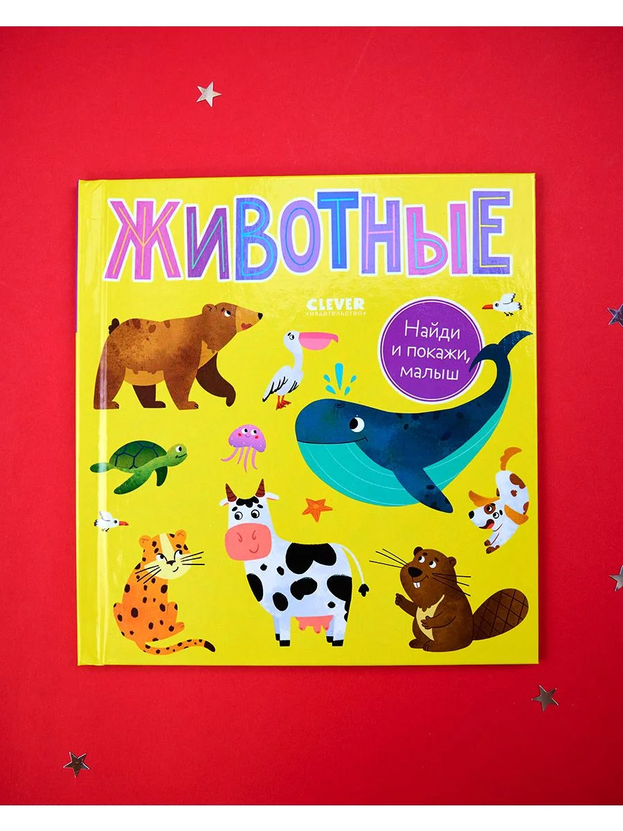 Найди и покажи, малыш. Животные