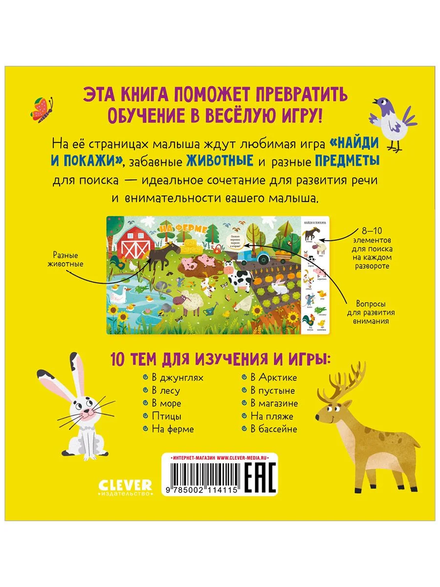 Найди и покажи, малыш. Животные