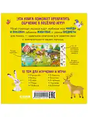 Найди и покажи, малыш. Животные