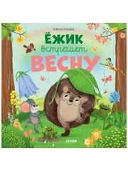 Книжки-картинки. Ёжик встречает весну