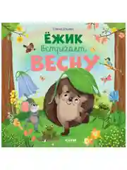 Книжки-картинки. Ёжик встречает весну
