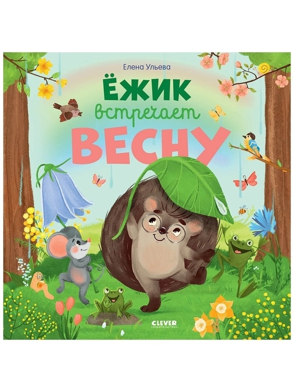 Книжки-картинки. Ёжик встречает весну
