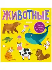 Найди и покажи, малыш. Животные