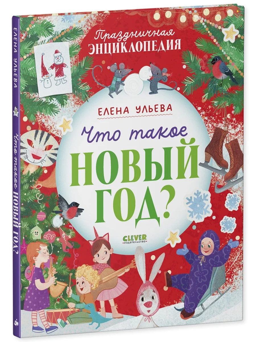 Энциклопедия в сказках. Что такое Новый год? Праздничная энциклопедия