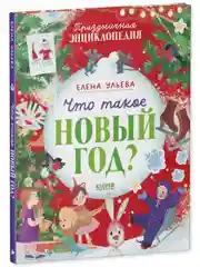 Энциклопедия в сказках. Что такое Новый год? Праздничная энциклопедия