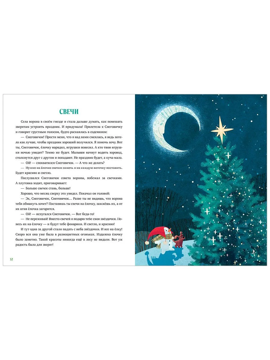 Энциклопедия в сказках. Что такое Новый год? Праздничная энциклопедия